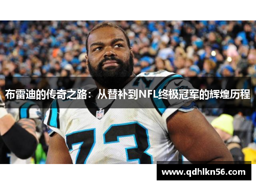 布雷迪的传奇之路：从替补到NFL终极冠军的辉煌历程