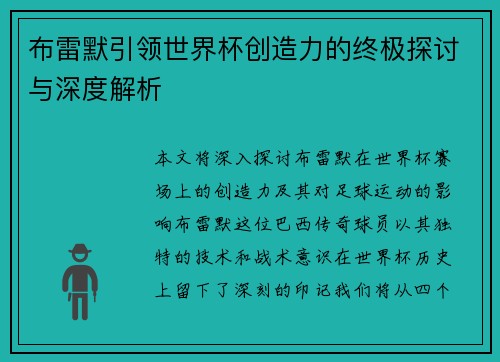 布雷默引领世界杯创造力的终极探讨与深度解析