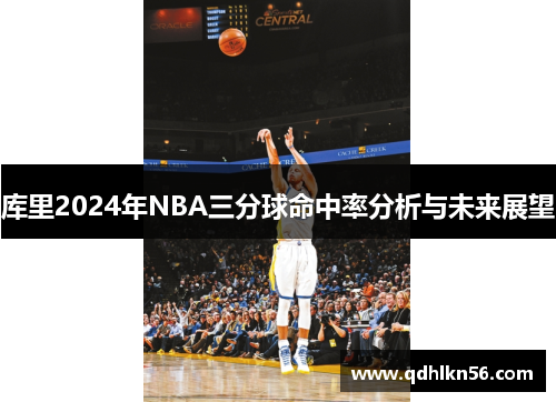 库里2024年NBA三分球命中率分析与未来展望